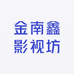金南鑫影视坊