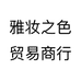 雅妆之色贸易商行