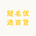 冠名优选百货