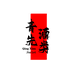 青先酒类专营店