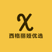 西格丽娅优选