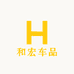 和宏车品