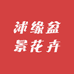 沭缘盆景花卉