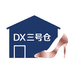 DX三号仓