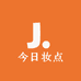 今日妆点