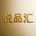 悦品汇优选