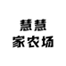 慧慧家农场