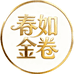 春如金卷