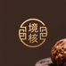 境核高端文玩