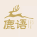 鹿语山房