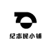 纪志民小铺