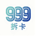999拆卡