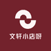 文轩小店呀