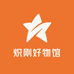 炽刚好物馆