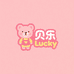 贝尔lucky童装