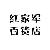 红家军百货店