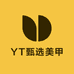 YT甄选美甲店
