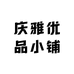 庆雅优品小铺