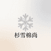 杉雪雄安家居用品专卖店