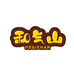 和气山食品店