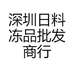 深圳日料冻品批发商行