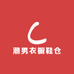 潮男衣橱鞋仓