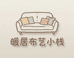 暖居布艺小栈