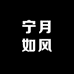宁月如风