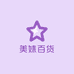 美妹百货精品坊