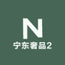 宁东奢品2