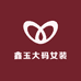 鑫玉大码女装店