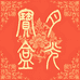 月光宝盒新中式珠宝
