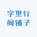 字里行间铺子