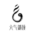六气御颜