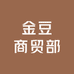 金豆商贸部