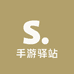 手游驿站