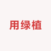 用心绿植