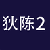 狄陈企业店2