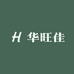 华旺佳