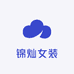 锦灿女装
