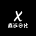 鑫远日化
