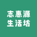 志惠源生活坊