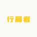部派登探鞋类专卖店