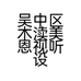 阿俊音响