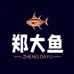 郑大鱼