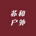 苏和户外店