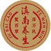滇南养生馆