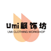 有米Umi服饰坊