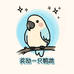 奖励一只鹦鹉