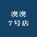 澳澳7号店